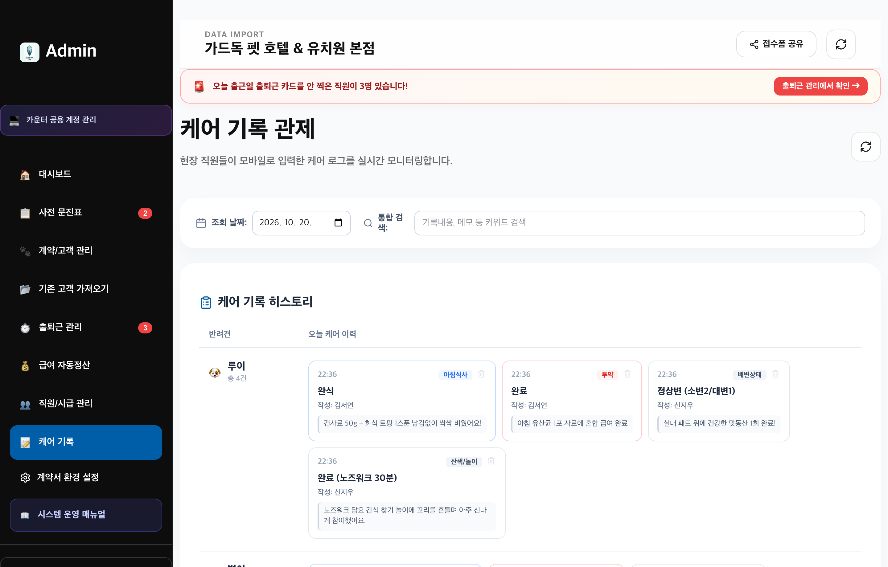 케어 기록 관제 실제 화면